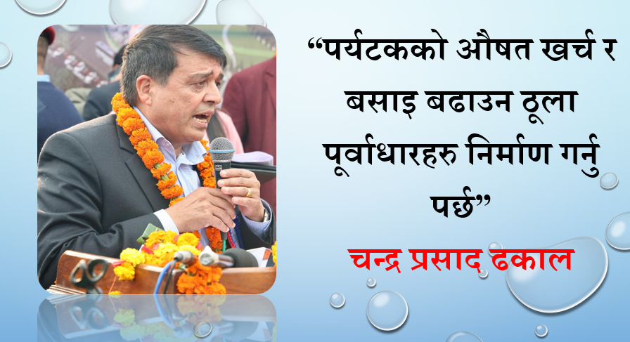 पर्यटकको औषत खर्च र बसाइ बढाउन ठूला पूर्वाधारहरु निर्माण गर्नु पर्छ, चन्द्र प्रसाद ढकालको विचार